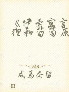 《伊索寓言》狐狸和葡萄原文