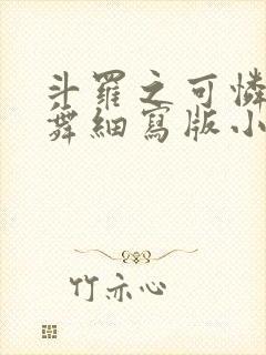 斗罗之可怜的小舞细写版小说