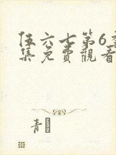 伍六七第6季全集免费观看完整版