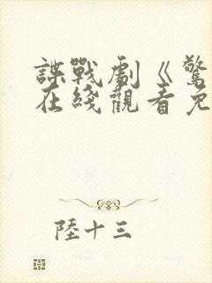 谍战剧《惊弦》在线观看免费高清