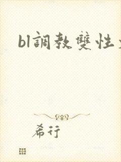 bl调教双性文