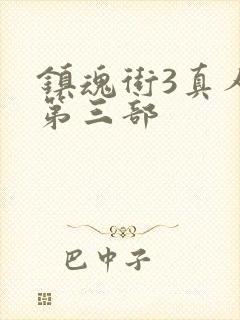 镇魂街3真人版第三部