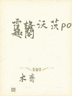 霍格沃茨po笔趣阁封面