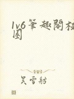 1v6笔趣阁校园封面