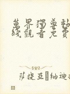 万界独尊动漫在线观看免费高清完整版