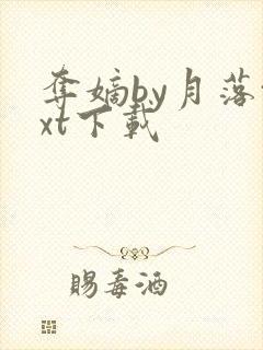 夺嫡by月落txt下载封面