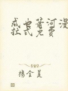 成也萧河漫画下拉式免费