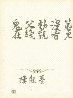 鬼父动漫第二季在线观看免费观看全集