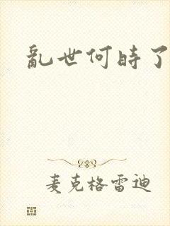 乱世何时了封面