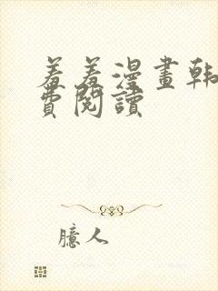 羞羞漫画韩漫免费阅读