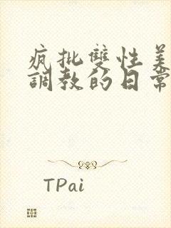 疯批双性美人被调教的日常