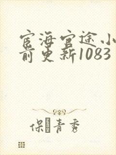 宦海官途小说超前更新1083