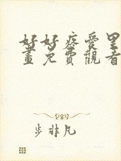 好好疼爱里面漫画免费观看