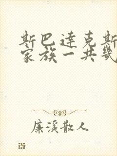 斯巴达克斯亚述家族一共几集