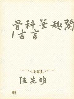 骨科笔趣阁1v1古言
