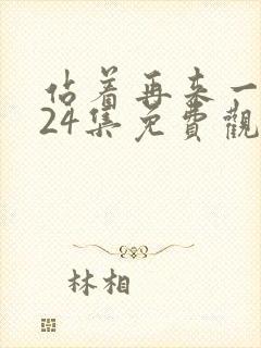 站着再来一次第24集免费观看