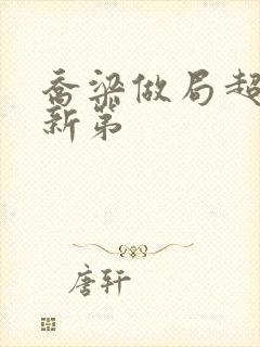 乔梁做局超前更新第封面