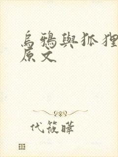 乌鸦与狐狸故事原文封面