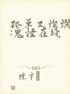 孤单又灿烂的神:鬼怪在线封面