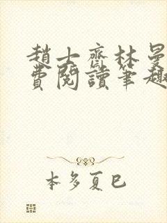 赵士斋林曼柔免费阅读笔趣阁