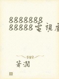 888888888888电视剧全集免费观看