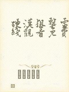 硬汉狙击电影在线观看免费完整版高清封面