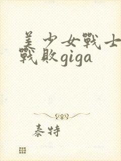 美少女战士火星战败giga