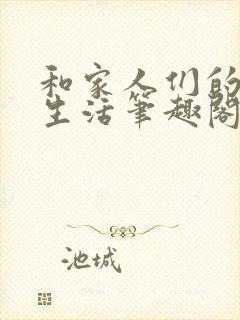 和家人们的幸福生活笔趣阁催眠小说
