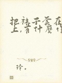 把袜子套在鞋垫上,有什么作用?