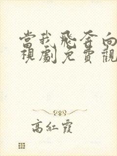 当我飞奔向你电视剧免费观看全集完整版