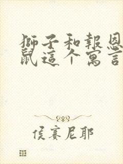 狮子和报恩的老鼠这个寓言故事告诉我们一个封面