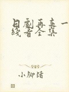 日剧再来一次在线看全集