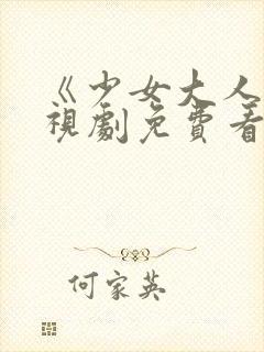 《少女大人》电视剧免费看