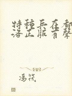 特种兵在都市杨洛正版有声小说封面