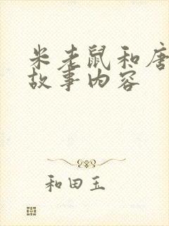 米老鼠和唐老鸭故事内容