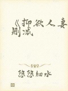 《抑欲人妻》无删减封面