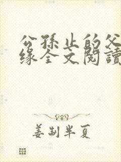 公孙止的父女孽缘全文阅读无弹窗最封面