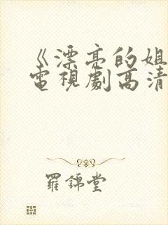 《漂亮的姐姐》电视剧高清在线观看