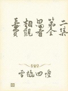 长相思第二季免费观看全集