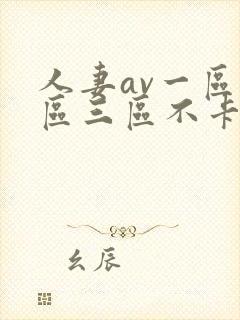 人妻av一区二区三区不卡