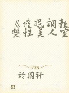 《催眠调教高冷双性美人室友》