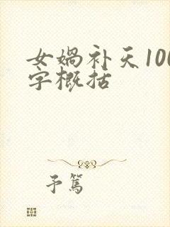 女娲补天100字概括
