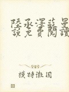 陆承泽苏曼柔小说免费阅读最新章节