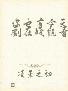 你也有今天电视剧在线观看13集