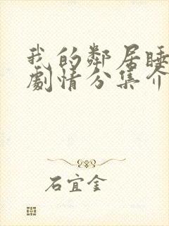 我的邻居睡不着剧情分集介绍