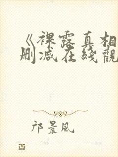 《裸露真相》未删减在线观看