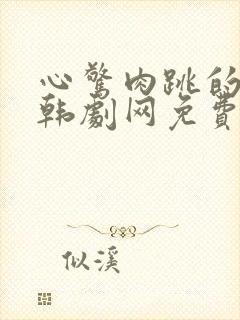 心惊肉跳的同居韩剧网免费观看谍战封面