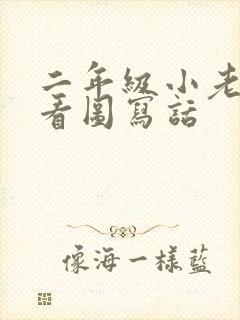 二年级小老鼠的看图写话封面