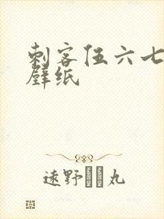 刺客伍六七图片壁纸