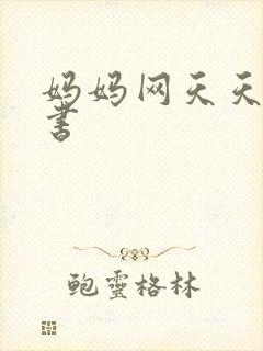 妈妈网天天读好书
